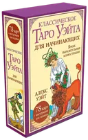 Классическое таро Уэйта для начинающих (78 карт с инструкцией).