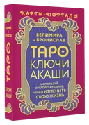 Таро Ключи Акаши. Карты-порталы. Используй энергию арканов, чтобы изменить свою жизнь (78 карт с инструкцией).