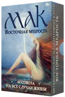 Метафорические Карты Восточная Мудрость. 