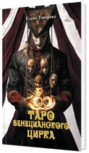 Книга Таро Венецианского Цирка. 