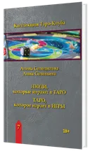 Книга Люди, которые играют в таро. Таро, которое играет в игры.