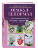 Оракул Ленорман. Подробное толкование карт, сочетания и расклады для начинающих.