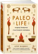 Paleo Life. Мудрые привычки счастливого человека. 