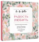 Радость любить. 