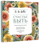 Счастье быть.