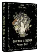 Блокнот Ведьмы. Колесо года. 