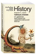 Тайные учения. От древних мистерий до церемониальной магии. 