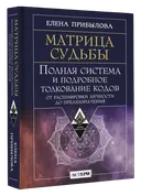 Матрица судьбы. Полная система и подробное толкование кодов. 