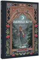 Славянская магия. Гадания, обряды и ритуалы. 