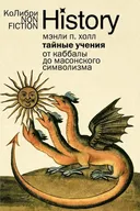 Тайные учения. От каббалы до масонского символизма. 