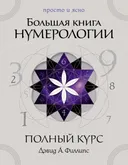 Большая книга нумерологии. Полный курс. 