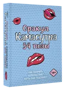 Оракул Камасутра 18+ (54 карты с инструкцией). 