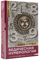 Ведическая нумерология. Кармический код судьбы. 