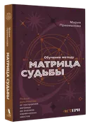 Обучение методу Матрица судьбы. Полное руководство. 