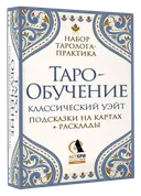 Таро-Обучение. Классический Уэйт (78 карт с инструкцией). 