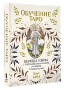 Обучение Таро. Колода Уэйта с подсказками на карте (78 карт с книгой). 