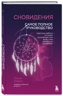 Сновидения. Самое полное руководство. 