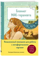 Блокнот МАК-терапевта. 