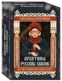 Архетипы русских сказок (50 метафорических карт). 