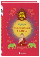 Буддийские мифы. 