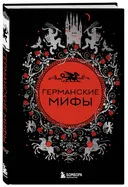 Германские мифы. 