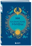 Казахские мифы. 