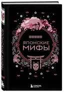Японские мифы. 