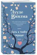 Боль в твоём сердце. Лууле Виилма. 