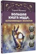 Большая книга мудр, исполняющая желания.