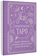 Практическое Таро. Воркбук с подсказками, раскладами, анкетами, которые сделают тебя мастером. 