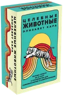 Оракул Целебные животные (44 карты с инструкцией). 