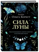 Сила Луны. Как использовать лунную энергию в магической работе.