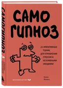 Самогипноз. 45 эффективных техник для управления стрессом и негативными эмоциями. Кевин Финель. 