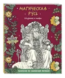 Магическая Русь. Предания и мифы. Раскраска по славянским мотивам. 