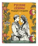 Русские сезоны. Традиции и праздники. Раскраска по славянским мотивам. 