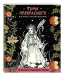 Тьма прекрасного. Вся нечисть русского фольклора. Раскраска по славянским мотивам. 
