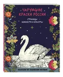 Чарующие краски России. Страницы нежности и красоты. Раскраски по славянским мотивам. 