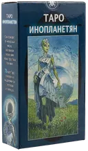 Таро Инопланетян. UFO Tarot.
