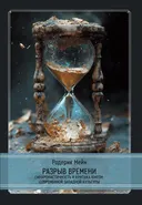 Разрыв времени. Синхронистичность и критика Юнгом западной культуры.
