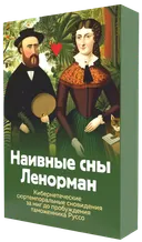 Оракул Наивные сны Ленорман. 