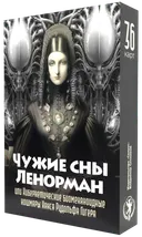 Оракул Чужие сны Ленорман. 