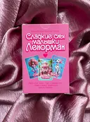 Оракул Сладкие сны малышки Ленорман. 