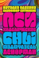 Оракул Психоделические сны Ленорман. 