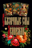 Оракул Сказочные сны Ленорман, 2-е издание. 