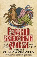 Русский сказочный оракул И. Билибина. 