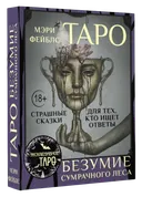 Таро Безумие сумрачного леса (78 карт с книгой). 