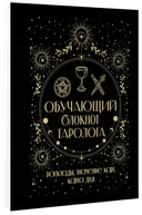 Обучающий блокнот таролога. Расклады, значения карт, карта дня. 