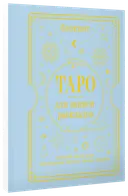 Блокнот Таро для записи раскладов. 