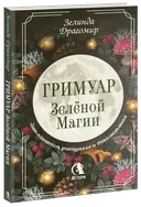 Гримуар зеленой магии. Заклинания, ритуалы и талисманы. 