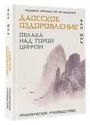Даосское оздоровление. Облака над горой Цинчэн. Практическое руководство. 